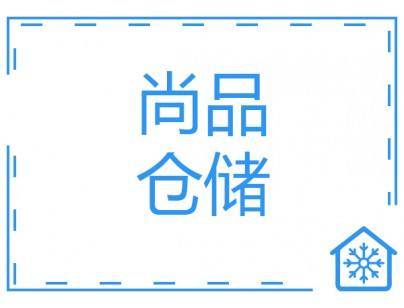 河北尚品15000m3倉儲(chǔ)物流低溫冷藏冷凍庫建造方案