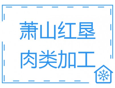 杭州生豬屠宰場白條肉速凍冷凍庫工程建造設計方案