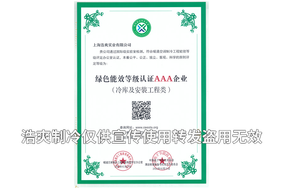 上海浩爽實業(yè)有限公司榮獲冷庫設計建造綠色能效3A級企業(yè)證書