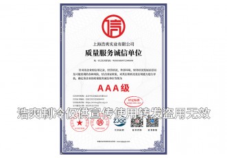 質(zhì)量服務(wù)誠信單位AAA級證書-上海浩爽實(shí)業(yè)有限公司