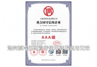 重合同守信用AAA級企業(yè)證書-上海浩爽實(shí)業(yè)有限公司