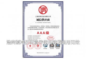 誠信供應(yīng)商AAA級證書-上海浩爽實(shí)業(yè)有限公司