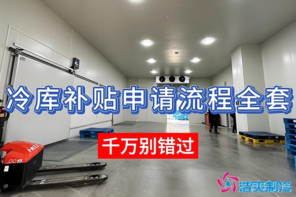 冷庫補貼政策