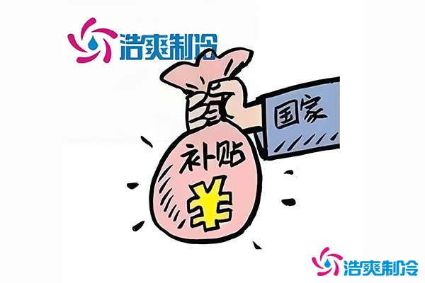 冷庫補貼標準